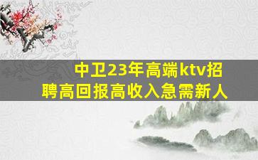 黑龙江KTV招聘