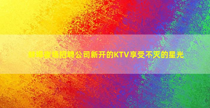 韶关夜总会招聘