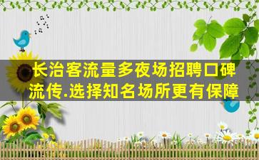 唐山夜场招聘