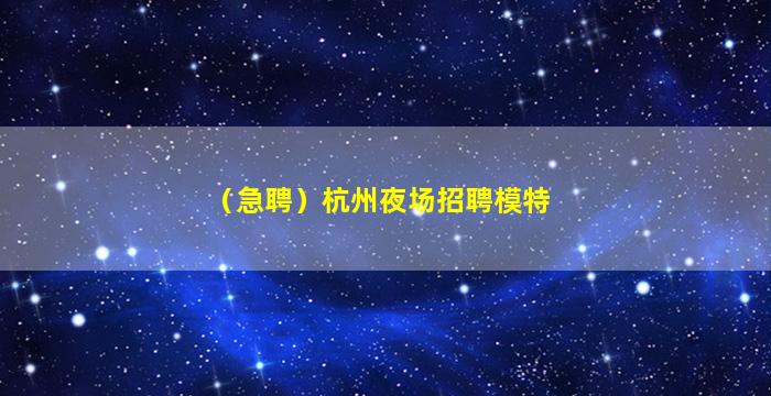 本溪夜总会招聘
